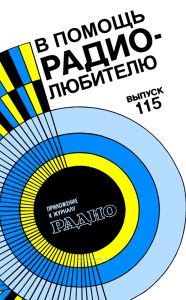 В помощь радиолюбителю. Выпуск 115