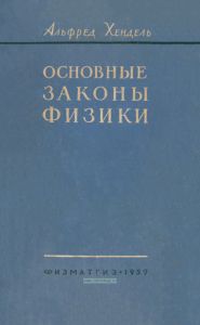 Основные законы физики