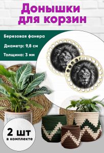 Донышки для вязания, заготовки для рукоделия, дно корзин, 9,8 см, круги, лев