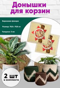 Донышки для вязания, заготовки для рукоделия, дно корзин, 19,8 х 19,8 см, квадрат, бессмертный полк. Георгиевская лента