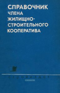 Справочник члена жилищно-строительного кооператива