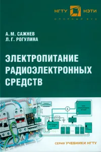 Электропитание радиоэлектронных средств