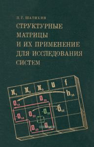 Структурные матрицы и их применение для исследования систем