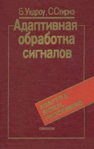 Адаптивная обработка сигналов