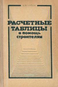 Расчетные таблицы в помощь строителям