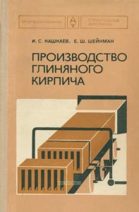 Производство глиняного кирпича