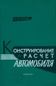 Конструирование и расчет автомобиля