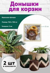 Донышки для вязания, заготовки для рукоделия, дно корзин, 19,8 х 19,8 см, квадрат, 8 мм, котя