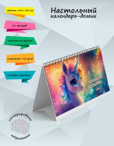 Настольный календарь-домик Ванильный мир единорожек на 2026 год