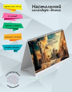 Настольный календарь-домик Идеи на тему Памятники эпохи на 2026 год