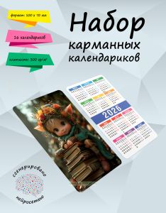 Набор карманных календариков на 2026 год Гном с книгами, 10х7 см (16 шт)