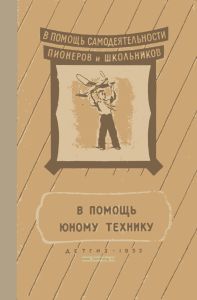 В помощь юному технику
