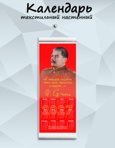 Текстильный настенный календарь И. Сталин У каждой ошибки есть имя и фамилия на 2027 год
