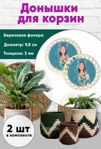 Донышки для вязания, заготовки для рукоделия, дно корзин, 9,8 см, круги, девчонка