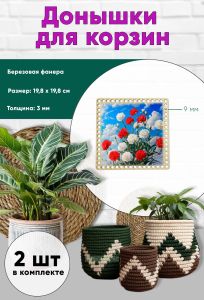 Донышки для вязания, заготовки для рукоделия, дно корзин, 19,8 х 19,8 см, квадрат, 9 мм, небо победы