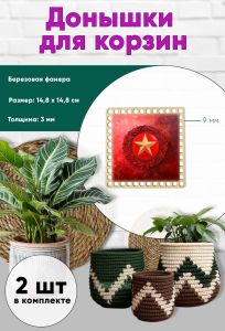 Донышки для вязания, заготовки для рукоделия, дно корзин, 14,8 х 14,8 см, квадрат, 9 мм, красная звезда