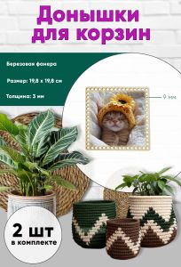 Донышки для вязания, заготовки для рукоделия, дно корзин, 19,8 х 19,8 см, квадрат, 9 мм, котя