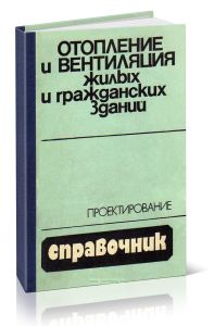 Отопление и вентиляция жилых и гражданских зданий. Проектирование