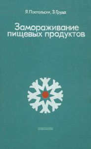 Замораживание пищевых продуктов