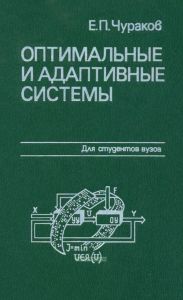 Оптимальные и адаптивные системы