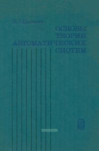 Основы теории автоматических систем
