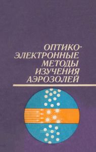 Оптико-электронные методы изучения аэрозолей
