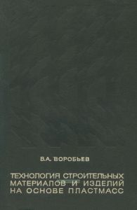 Технология строительных материалов и изделий на основе пластмасс