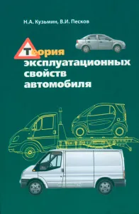 Теория эксплуатационных свойств автомобиля