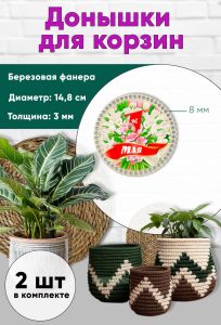 Донышки для вязания, заготовки для рукоделия, дно корзин, 14,8 см, круги, 8 мм, 1 мая