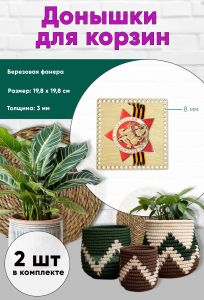 Донышки для вязания, заготовки для рукоделия, дно корзин, 19,8 х 19,8 см, квадрат, 8 мм, бессмертный полк. Георгиевская лента