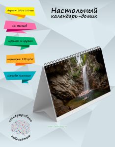 Настольный календарь-домик Водопады на 2026 год