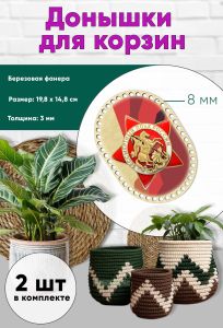 Донышки для вязания, заготовки для рукоделия, дно корзин, 19,8 х 14,8 см, прямоугольник с округлыми краями, 8 мм, памятный знак Бессмертный полк