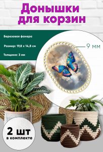Донышки для вязания, заготовки для рукоделия, дно корзин, 19,8 х 14,8 см, прямоугольник с округлыми краями, 9 мм, бабочка