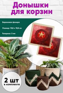 Донышки для вязания, заготовки для рукоделия, дно корзин, 19,8 х 19,8 см, квадрат, красная звезда