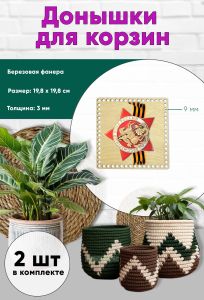 Донышки для вязания, заготовки для рукоделия, дно корзин, 19,8 х 19,8 см, квадрат, 9 мм, бессмертный полк. Георгиевская лента