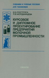 Курсовое и дипломное проектирование предприятий молочной промышленности