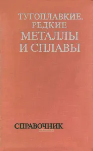 Тугоплавкие и редкие металлы и сплавы