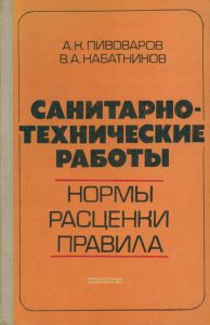 Санитарно-технические работы. Нормы, расценки, правила