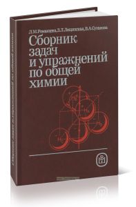 Сборник задач и упражнений по общей химии