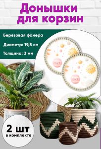 Донышки для вязания, заготовки для рукоделия, дно корзин, 19,8 см, круги, планеты