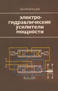 Электрогидравлические усилители мощности