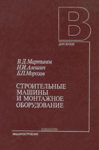 Строительные машины и монтажное оборудование