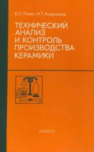 Технический анализ и контроль производства керамики