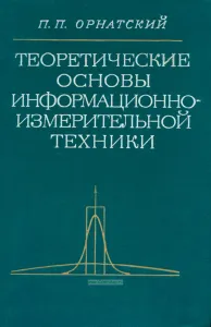Теоретические основы информационно-измерительной техники