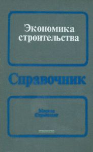 Экономика строительства. Справочник