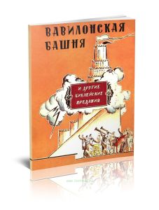 Вавилонская башня и другие библейские предания