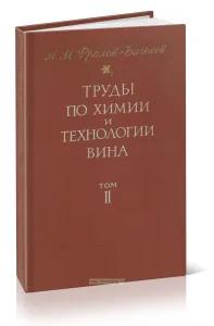 Труды по химии и технологии вина. Том II. Химия винограда и продукты его переработки