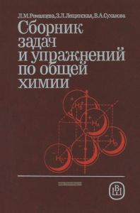 Сборник задач и упражнений по общей химии