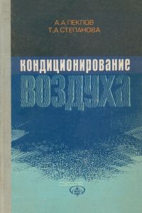 Кондиционирование воздуха