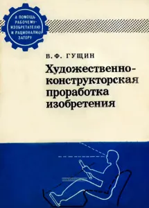 Художественно-конструкторская проработка изобретения